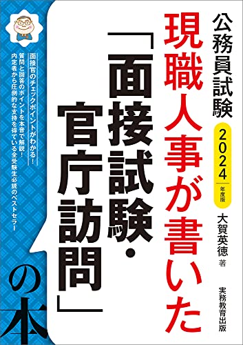 公務員試験面接対策本のおすすめ人気ランキング【2024年】 | マイベスト