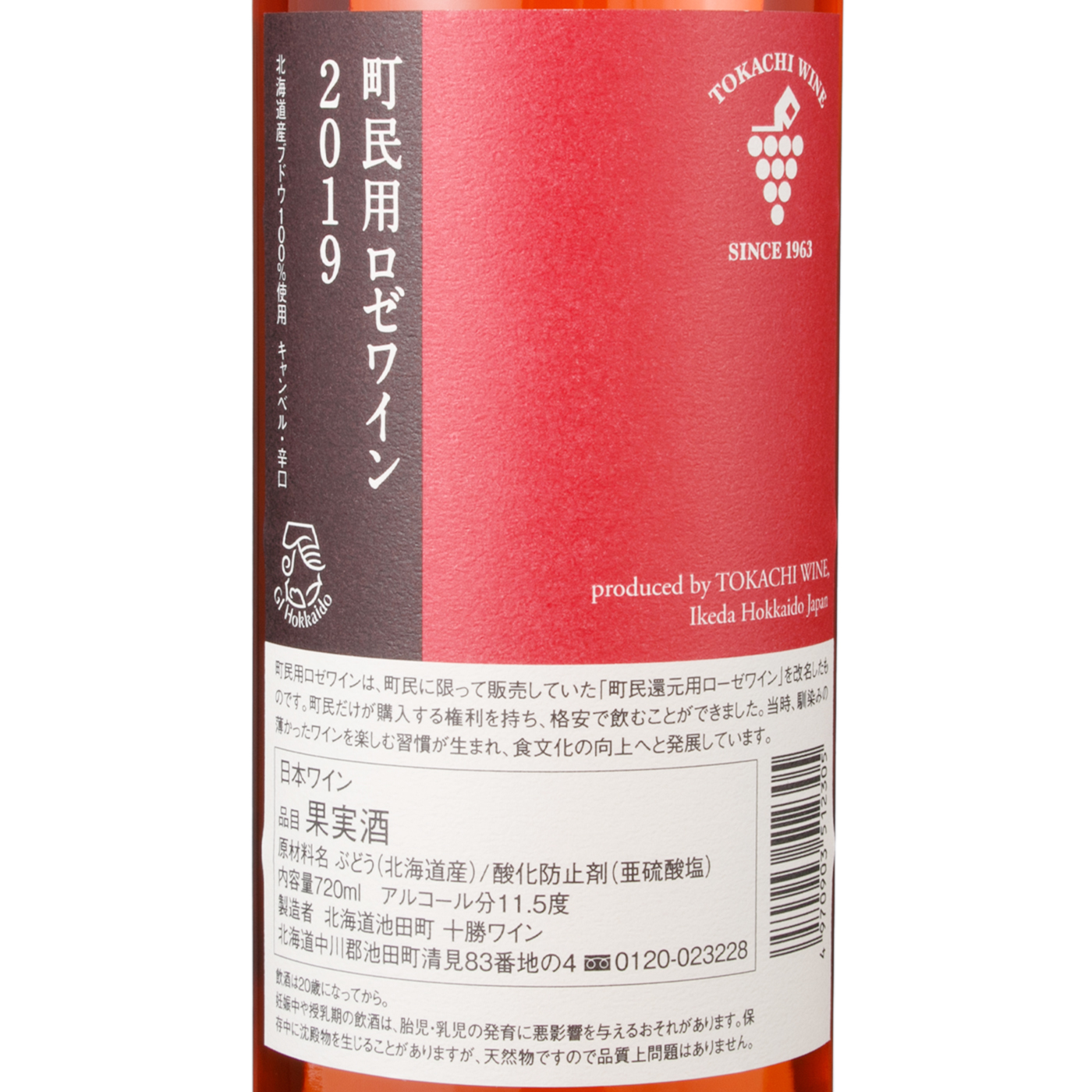 町民用ロゼワイン 2