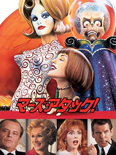 マーズ・アタック！ 1