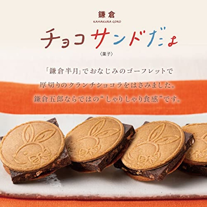 鎌倉チョコサンドだょ 2