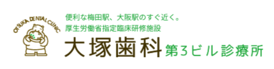 大塚歯科 第3ビル診療所 1