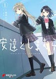 百合漫画のおすすめ人気ランキング 5