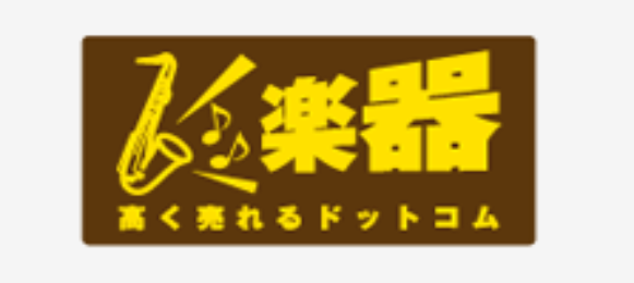 楽器高く売れるドットコム 1