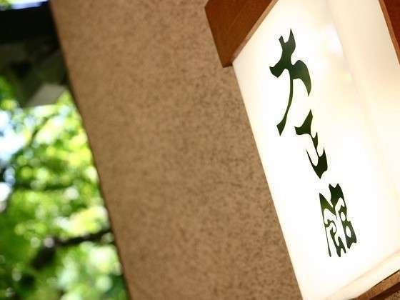 大正館 1