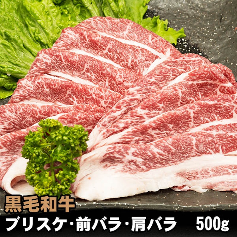 黒毛和牛 ブリスケ 1