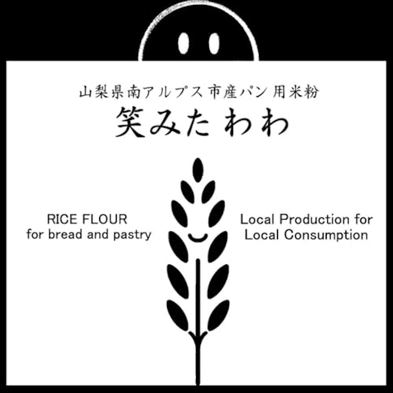 パン用米粉 笑みたわわ 2
