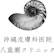 医療法人審美会 沖縄皮膚科医院 八重瀬クリニック ダーマペン 1