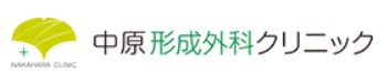 中原形成外科クリニック ほくろ除去 1