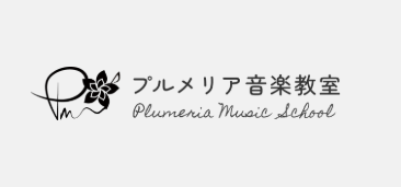 プルメリア音楽教室 1