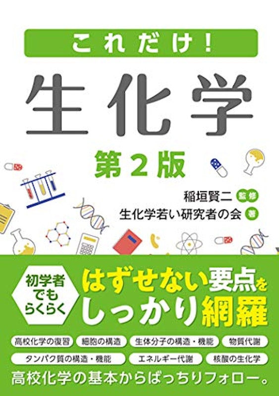 これだけ! 生化学 第2版 1