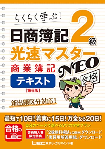 日商簿記2級 光速マスターNEO 商業簿記 〈第6版〉 1
