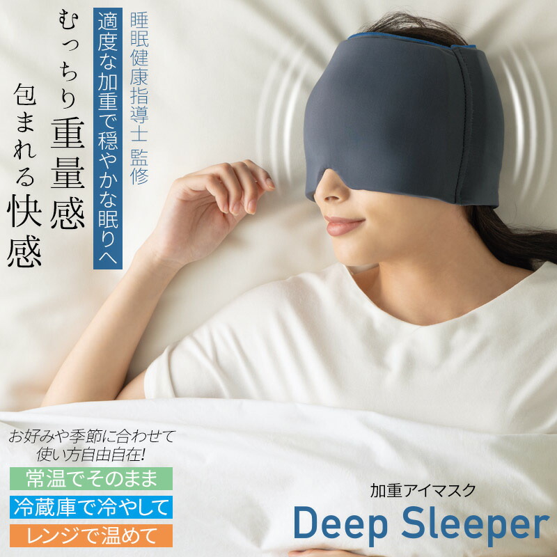 加重アイピロー Deep Sleeper 1