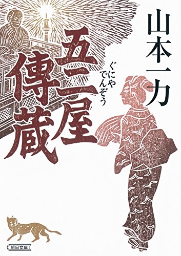 五二屋傳蔵 1