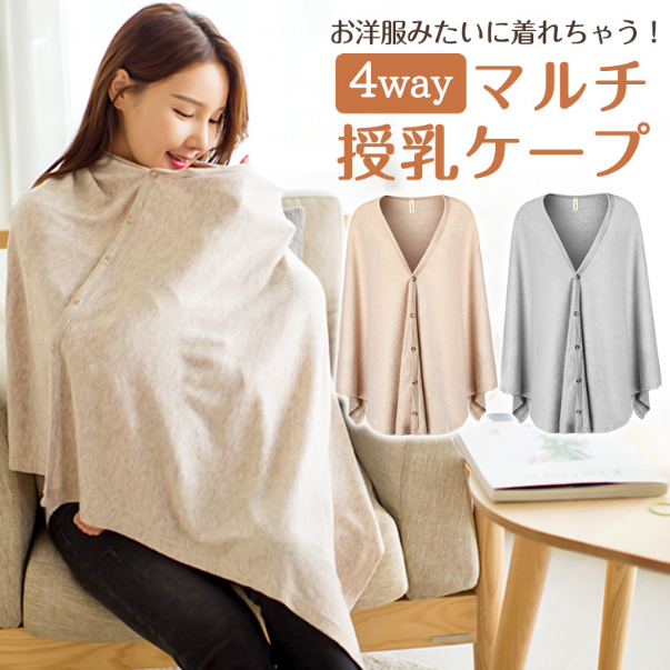21年 授乳ケープのおすすめ人気ランキング15選 Mybest