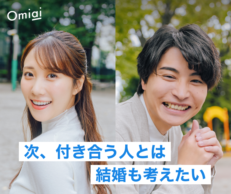 Omiai（オミアイ） 2