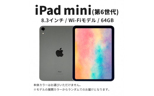 iPad mini6 整備済製品 1