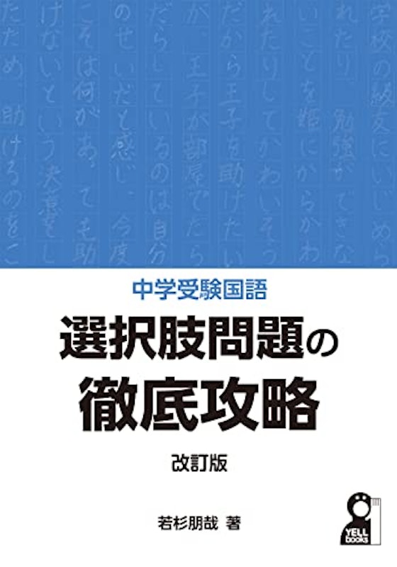 中学受験国語 選択肢問題の徹底攻略 改訂版 1
