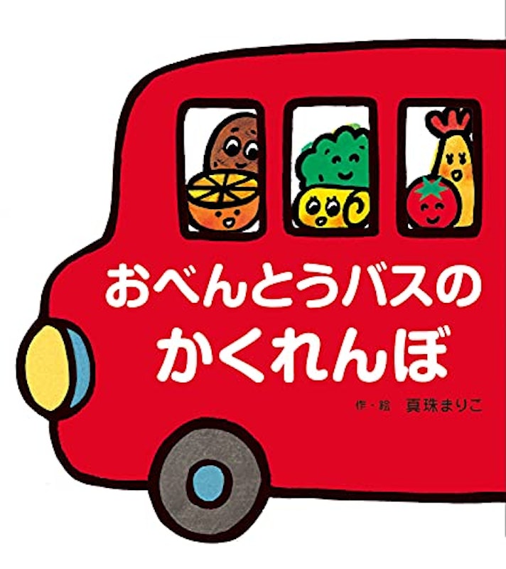 おべんとうバスのかくれんぼ 1