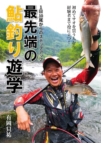 1日10尾からのステップアップ 最先端の鮎釣り遊学 1