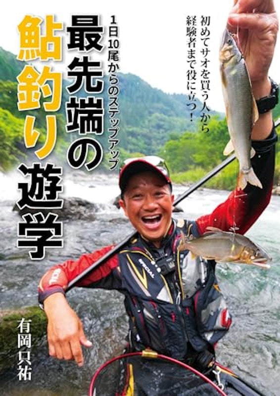 1日10尾からのステップアップ 最先端の鮎釣り遊学 1