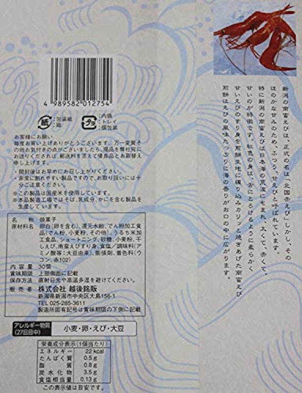南蛮えび煎餅 3