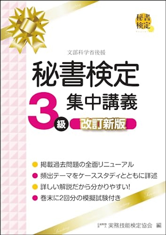 秘書検定3級集中講義 1