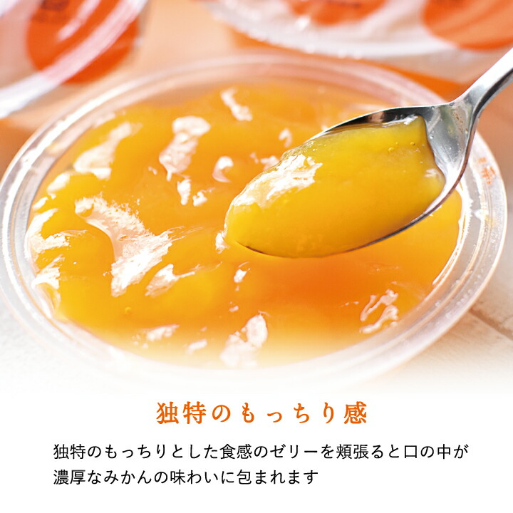 もっちり有田みかんゼリー 3