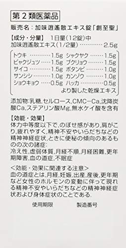 加味逍遥散エキス錠 創至聖 3