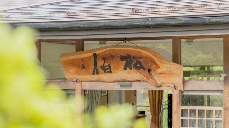 檜湯の宿 松伯 1