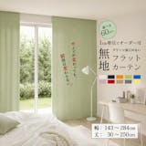 フラットカーテンのおすすめ人気ランキング【2026年5月】 4