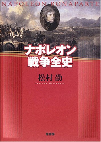 ナポレオン 名言 オファー 本