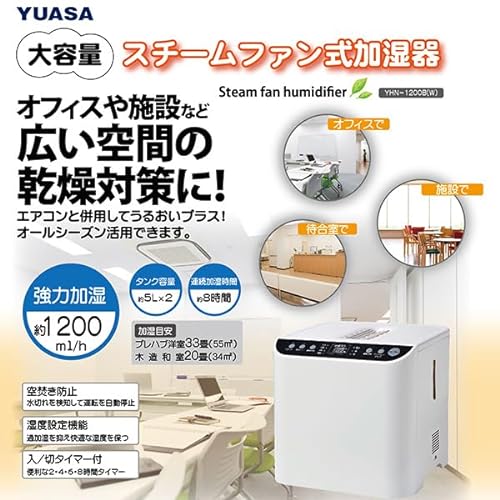 スチーム式 加湿器 大型 大容量 YHN-1200B(W) 業務用 オフィス ユアサプライムス 大容量スチーム式加湿器 YHN-1200B(W)を検証