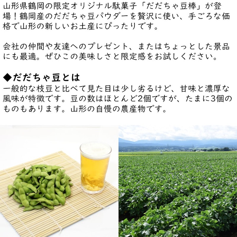 山形限定 だだちゃ棒 2