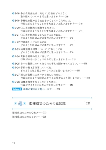 2025年度版 公務員試験 寺本康之の面接回答大全  8