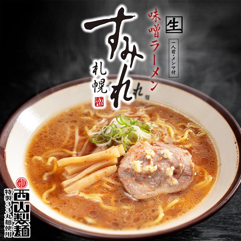 札幌ラーメン すみれ 選べるラーメンセット 3