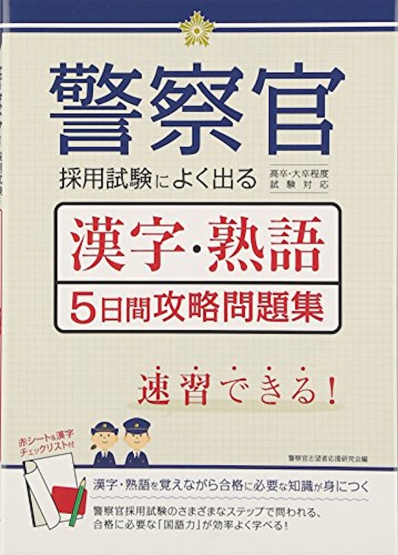 警察官採用試験によく出る漢字・熟語 5日間攻略問題集 1