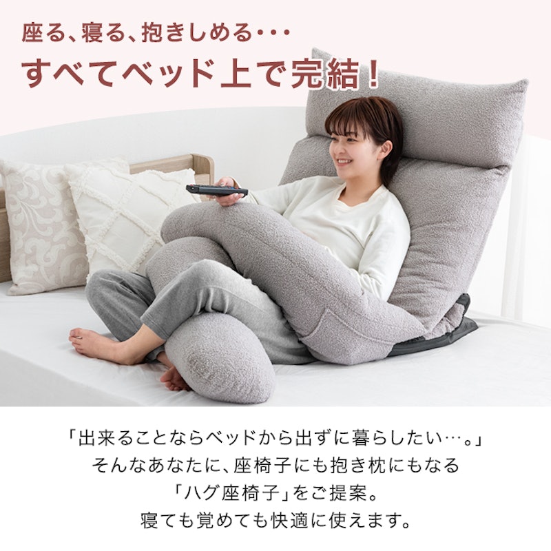 ハグ座椅子 3