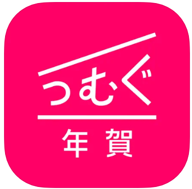 つむぐ年賀 2026 1