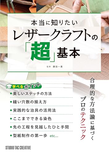 本当に知りたいレザークラフトの超基本 1