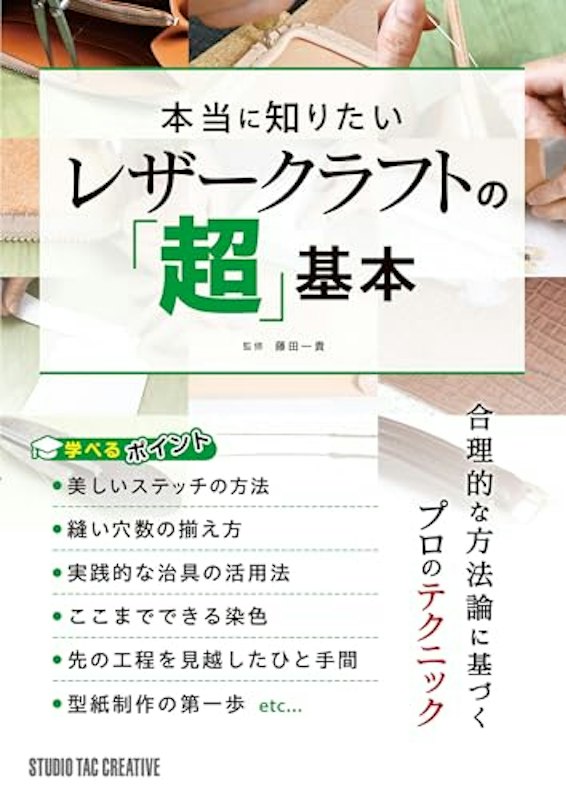 本当に知りたいレザークラフトの超基本 1