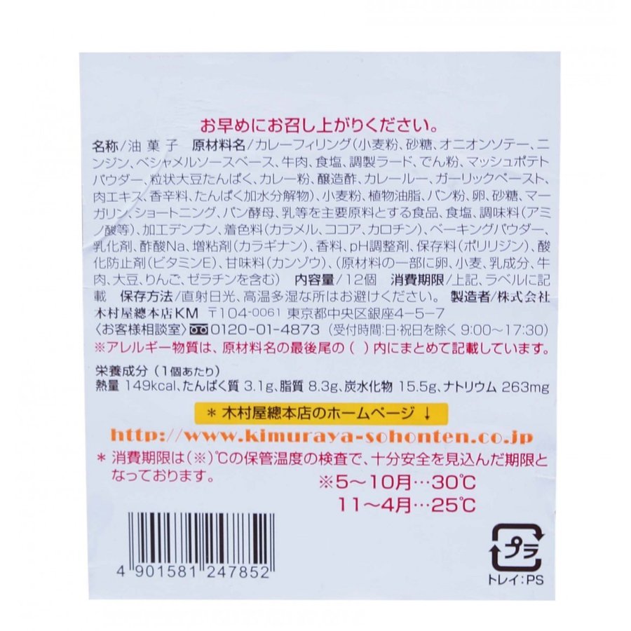 銀座KIMURAYA ミニ カレーパン 2