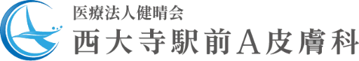 西大寺駅前A皮膚科　シミ取り 1