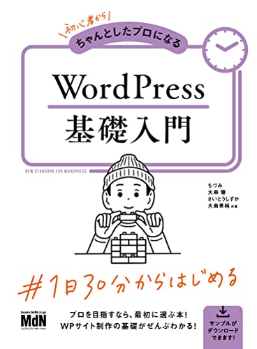 初心者からちゃんとしたプロになる WordPress基礎入門 1
