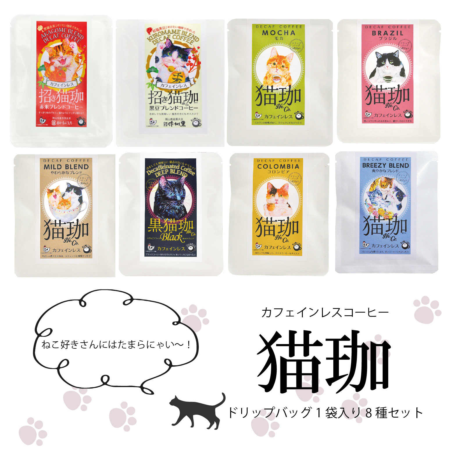 猫珈ドリップバック8種セット 1