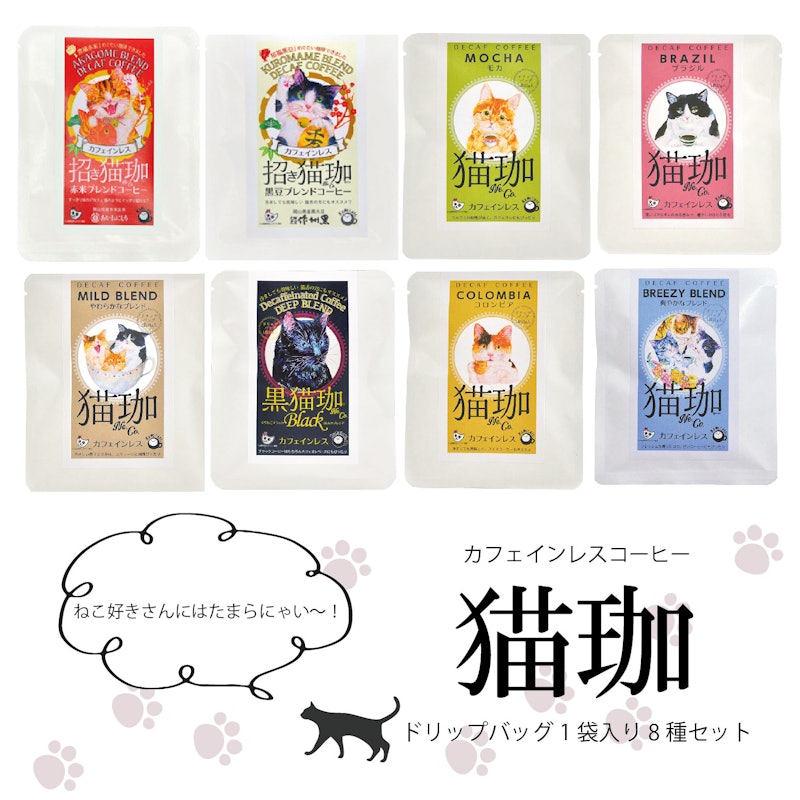 猫珈ドリップバック8種セット 1