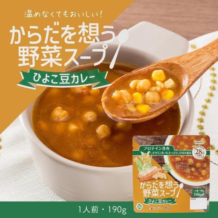 ひよこ豆カレー味の野菜スープ 1