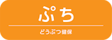 どうぶつ健保ぷち