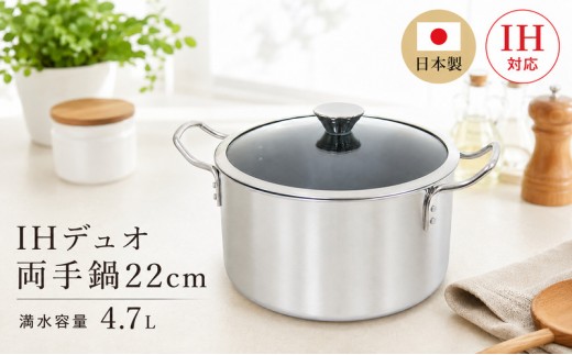 IHデュオ両手鍋22cm 1