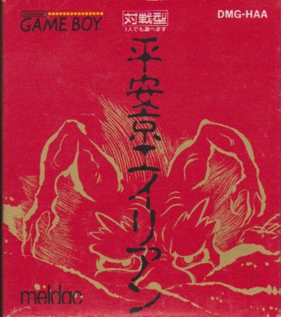 GB ゲームボーイ 平安京エイリアン 1