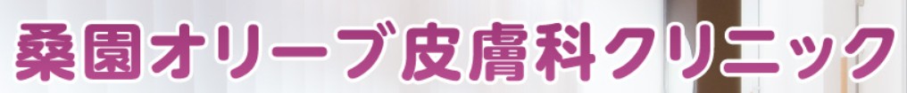 桑園オリーブ皮膚科クリニック ほくろ除去 1